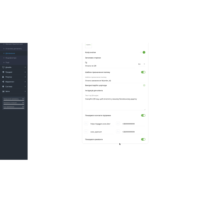 MultiQR Pay - QR-оплата за IBAN для OpenCart (кілька ФОП)